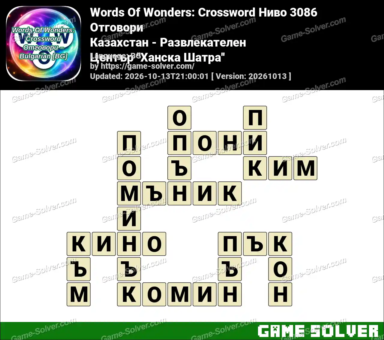 Words Of Wonders: Crossword Ниво 3086 Отговори – Казахстан – Развлекателен Център ”Ханска Шатра”